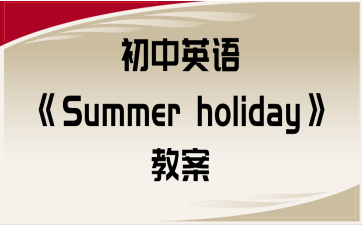 ӢZSummer holiday̰