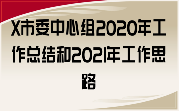 XίĽM2020깤Y(ji)2021깤˼·